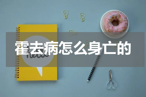 霍去病怎么身亡的