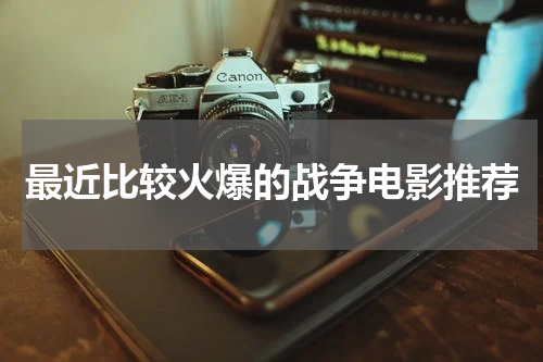 最近比较火爆的战争电影推荐
