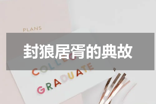 封狼居胥的典故
