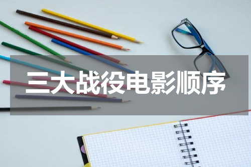 三大战役电影顺序