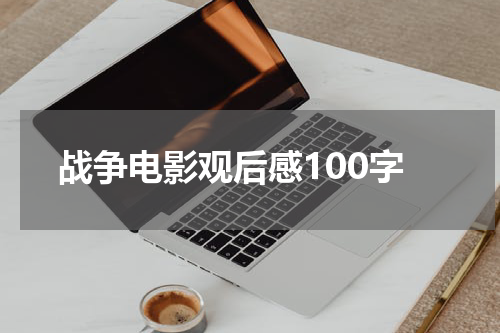 战争电影观后感100字