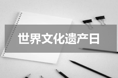 世界文化遗产日