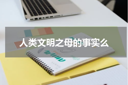 人类文明之母的事实么