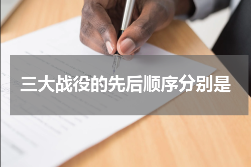 三大战役的先后顺序分别是
