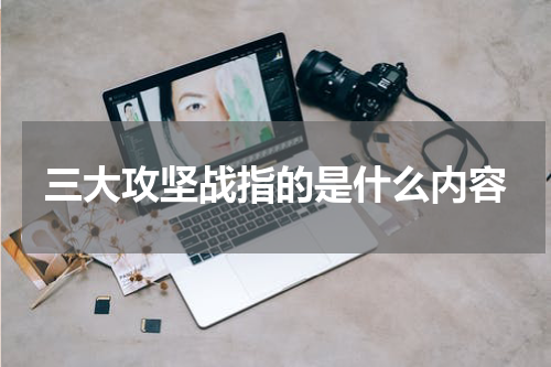三大攻坚战指的是什么内容