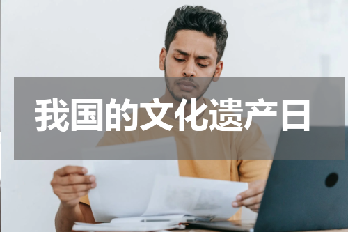 我国的文化遗产日
