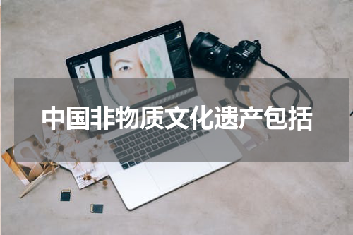 中国非物质文化遗产包括