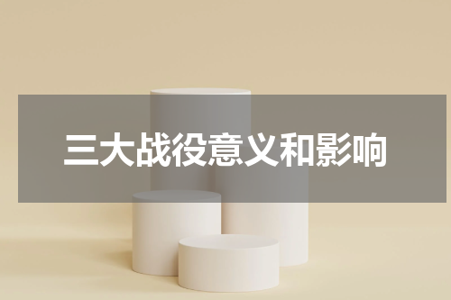 三大战役意义和影响