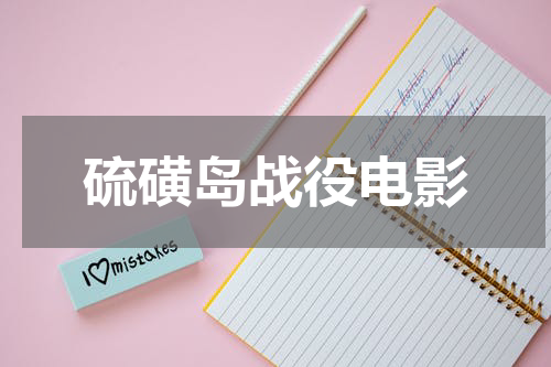硫磺岛战役电影