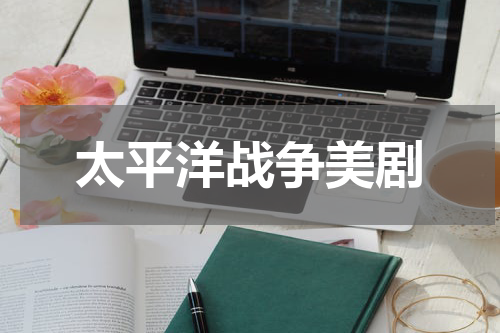 太平洋战争美剧