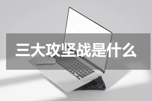 三大攻坚战是什么