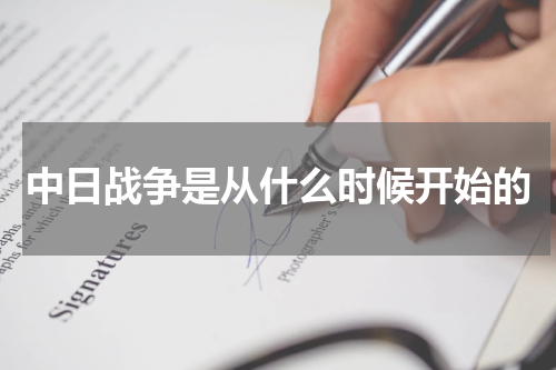 中日战争是从什么时候开始的