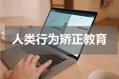人类行为矫正教育