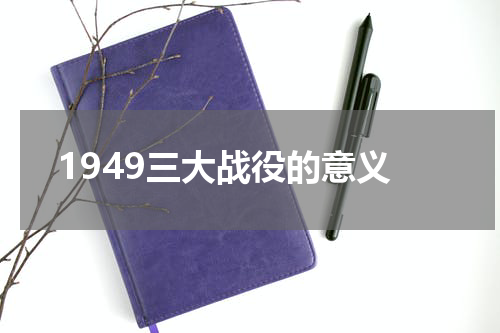 1949三大战役的意义