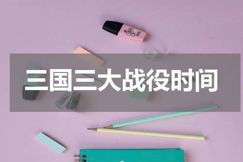 三国三大战役时间