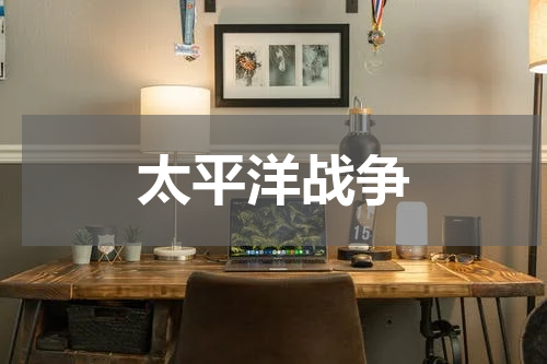 太平洋战争