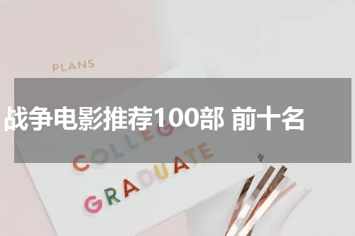 战争电影推荐100部 前十名