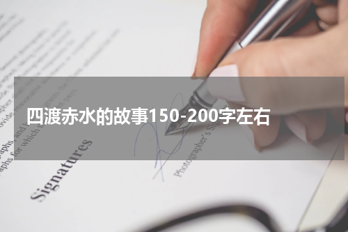四渡赤水的故事150-200字左右