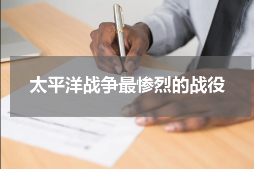 太平洋战争最惨烈的战役