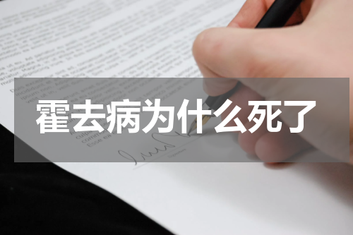 霍去病为什么死了