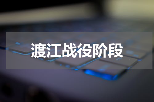 渡江战役阶段