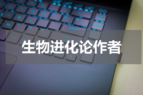 生物进化论作者