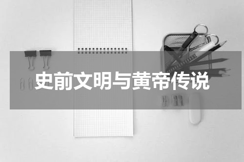 史前文明与黄帝传说