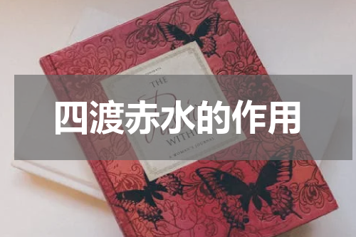 四渡赤水的作用