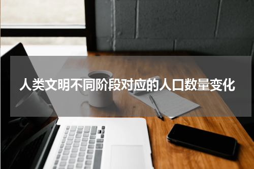 人类文明不同阶段对应的人口数量变化