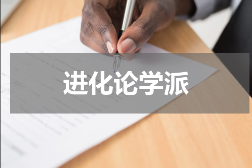 进化论学派