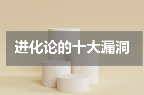 进化论的十大漏洞