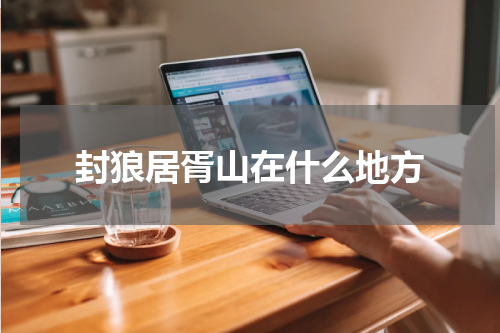 封狼居胥山在什么地方