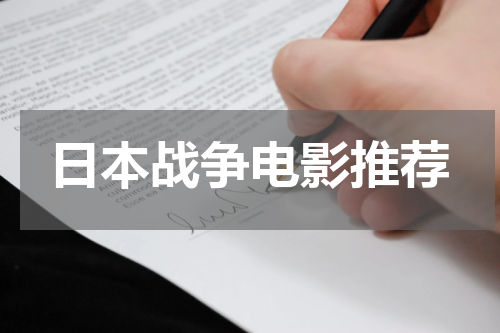 日本战争电影推荐