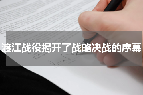 渡江战役揭开了战略决战的序幕