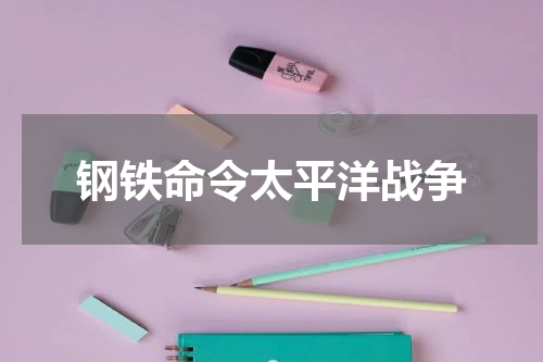 钢铁命令太平洋战争