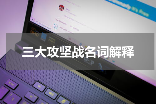 三大攻坚战名词解释