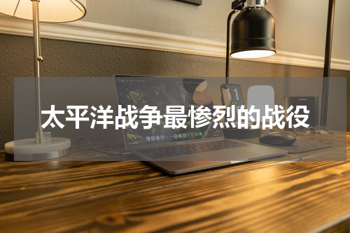 太平洋战争最惨烈的战役