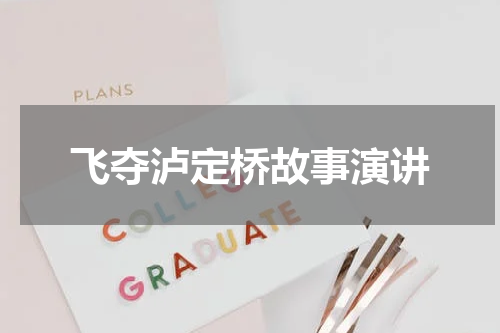 飞夺泸定桥故事演讲