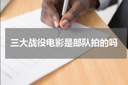 三大战役电影是部队拍的吗
