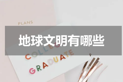 地球文明有哪些