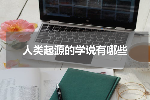 人类起源的学说有哪些