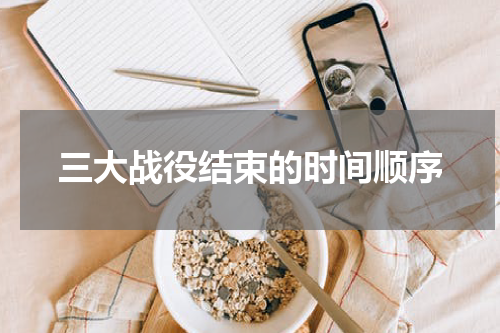 三大战役结束的时间顺序