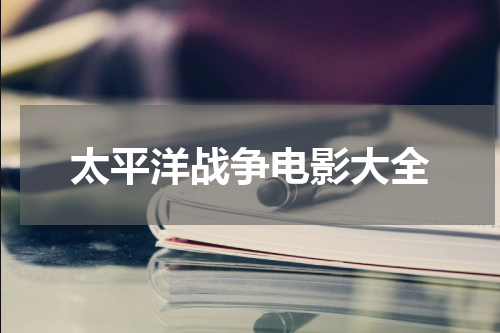 太平洋战争电影大全