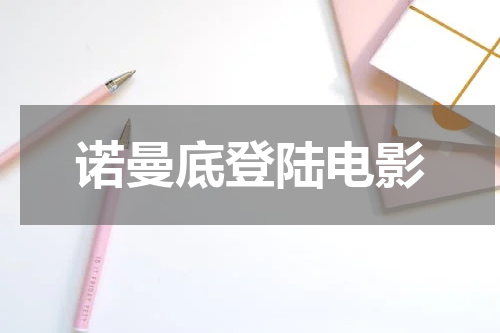 诺曼底登陆电影