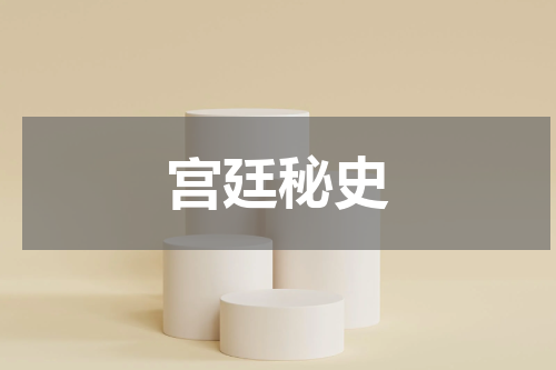 宫廷秘史