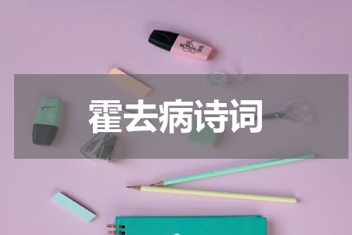霍去病诗词