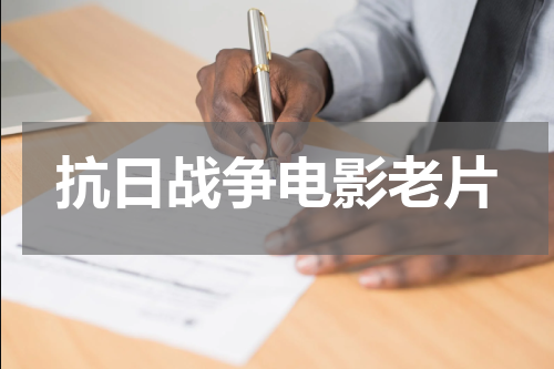 抗日战争电影老片