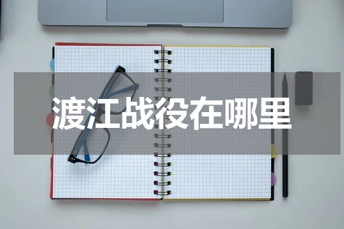 渡江战役在哪里