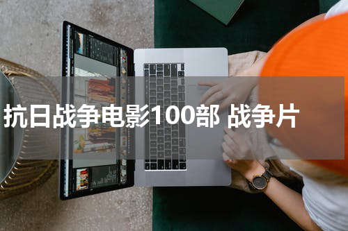 抗日战争电影100部 战争片