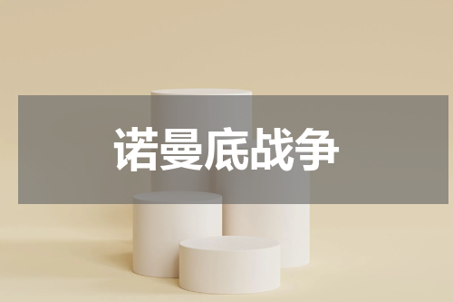 诺曼底战争